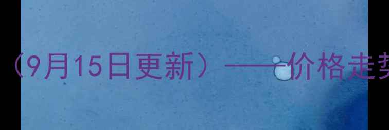 图片 夏津临清玉米最新价格行情分析（9月15日更新）——价格走势、市场供需及种植建议全解读2
