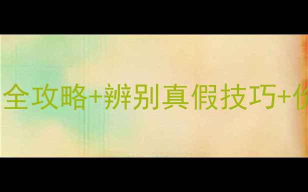 图片 夏邑农药零售商避坑指南农药选购全攻略+辨别真假技巧+价格谈判秘籍（附本地门店推荐）2