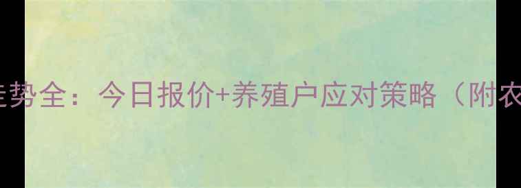 图片 夏邑县生猪价格走势全：今日报价+养殖户应对策略（附农业农村局数据）1