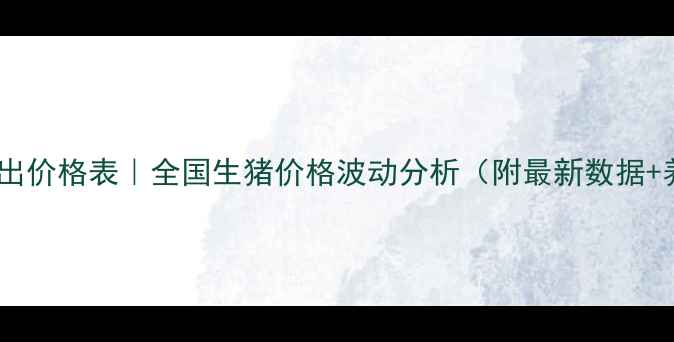 图片 外省生猪调出价格表｜全国生猪价格波动分析（附最新数据+养殖建议）1