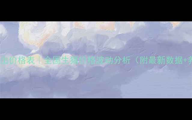 图片 外省生猪调出价格表｜全国生猪价格波动分析（附最新数据+养殖建议）2