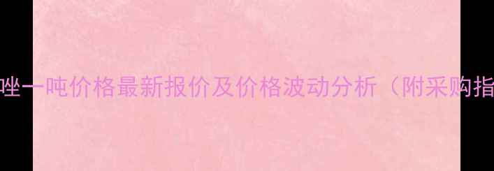 图片 多效唑一吨价格最新报价及价格波动分析（附采购指南）