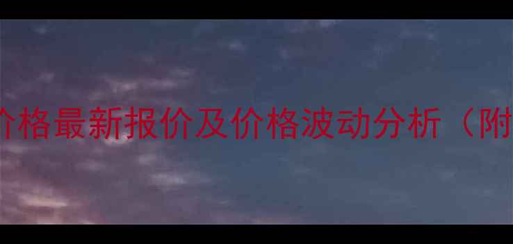 图片 多效唑一吨价格最新报价及价格波动分析（附采购指南）1