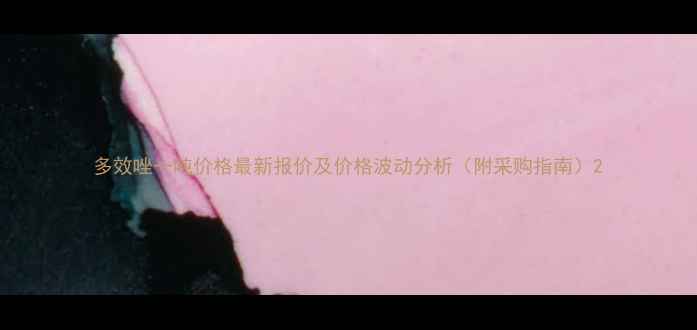 图片 多效唑一吨价格最新报价及价格波动分析（附采购指南）2