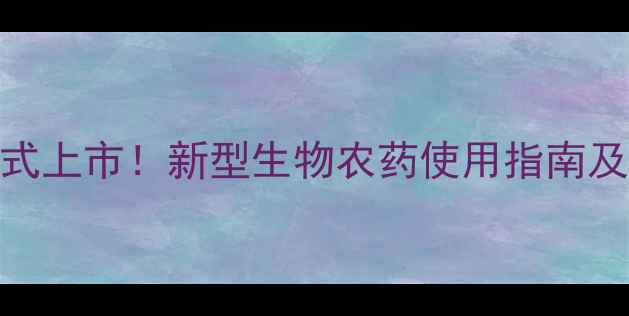 图片 多福复活农药正式上市！新型生物农药使用指南及效果实测报告🌱