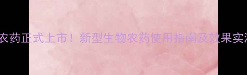 图片 多福复活农药正式上市！新型生物农药使用指南及效果实测报告🌱2