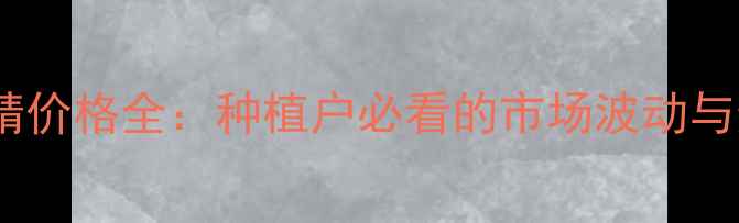 图片 多福溴菌腈价格全：种植户必看的市场波动与选购指南1