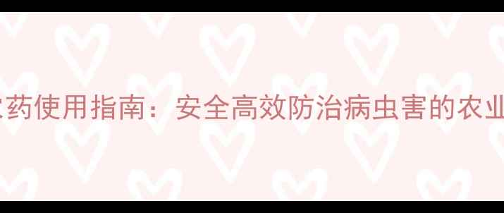 图片 多福灵农药使用指南：安全高效防治病虫害的农业新技术2