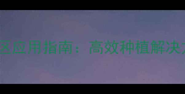 图片 多福进口农药中国区应用指南：高效种植解决方案与安全使用全1