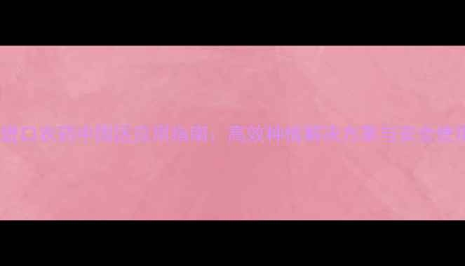 图片 多福进口农药中国区应用指南：高效种植解决方案与安全使用全2