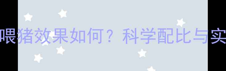 图片 多维拌饲料喂猪效果如何？科学配比与实际案例分析