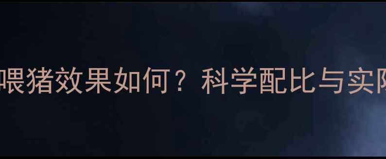 图片 多维拌饲料喂猪效果如何？科学配比与实际案例分析1