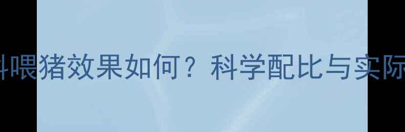图片 多维拌饲料喂猪效果如何？科学配比与实际案例分析2