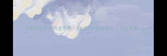 图片 多菌灵农药使用全攻略｜8大技巧+最新技术｜农民必看！