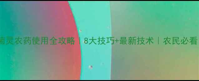 图片 多菌灵农药使用全攻略｜8大技巧+最新技术｜农民必看！1