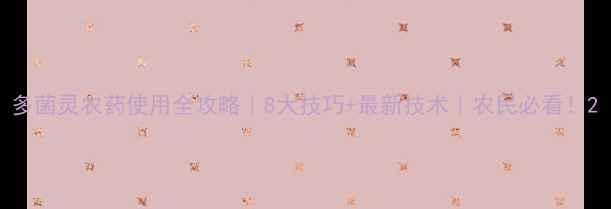 图片 多菌灵农药使用全攻略｜8大技巧+最新技术｜农民必看！2