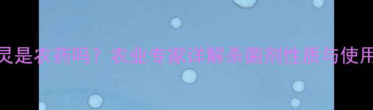 图片 多菌灵是农药吗？农业专家详解杀菌剂性质与使用指南