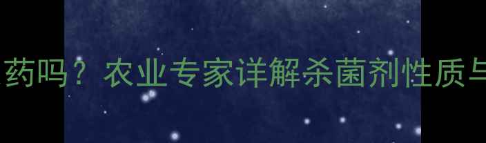 图片 多菌灵是农药吗？农业专家详解杀菌剂性质与使用指南1