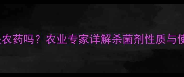 图片 多菌灵是农药吗？农业专家详解杀菌剂性质与使用指南2