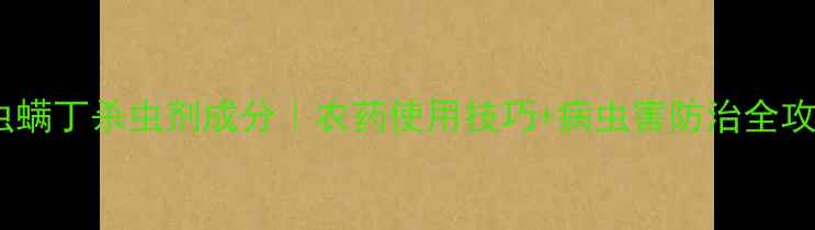 图片 多虫螨丁杀虫剂成分｜农药使用技巧+病虫害防治全攻略2