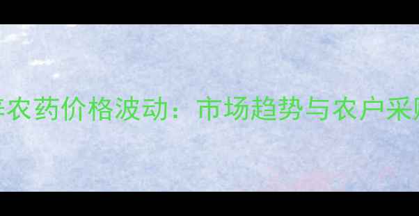 图片 多锰锌农药价格波动：市场趋势与农户采购指南