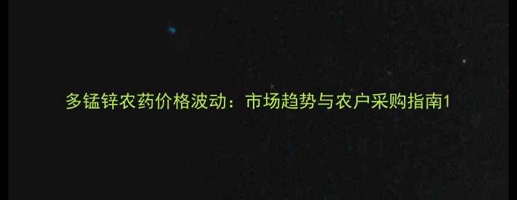 图片 多锰锌农药价格波动：市场趋势与农户采购指南1