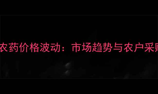 图片 多锰锌农药价格波动：市场趋势与农户采购指南2