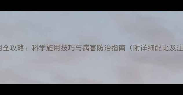 图片 多霉灵使用全攻略：科学施用技巧与病害防治指南（附详细配比及注意事项）1