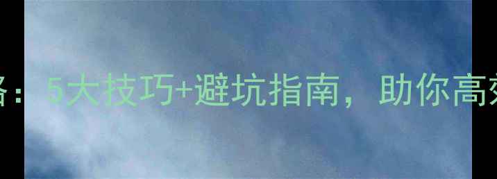 图片 夜威农药使用全攻略：5大技巧+避坑指南，助你高效除虫不伤作物！🌱
