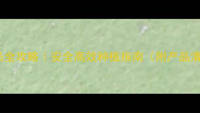 图片 大光明农药产品全攻略｜安全高效种植指南（附产品清单+使用技巧）