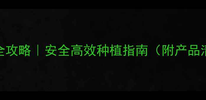 图片 大光明农药产品全攻略｜安全高效种植指南（附产品清单+使用技巧）1