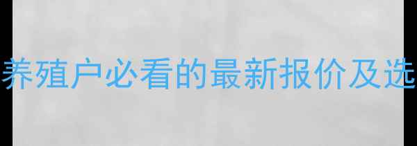 图片 大北农浓缩料价格大！养殖户必看的最新报价及选购指南（附详细分析）