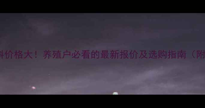 图片 大北农浓缩料价格大！养殖户必看的最新报价及选购指南（附详细分析）2