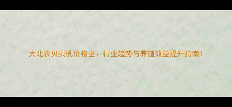 图片 大北农贝贝乳价格全：行业趋势与养殖效益提升指南1