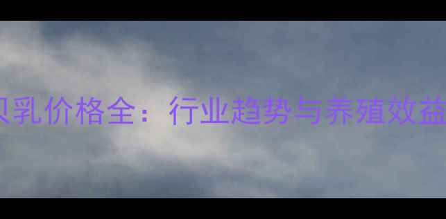 图片 大北农贝贝乳价格全：行业趋势与养殖效益提升指南2