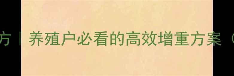 图片 大北农饲料BD512配方｜养殖户必看的高效增重方案（附详细使用指南）1