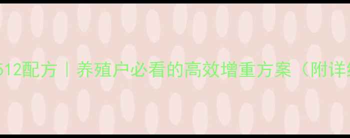 图片 大北农饲料BD512配方｜养殖户必看的高效增重方案（附详细使用指南）2