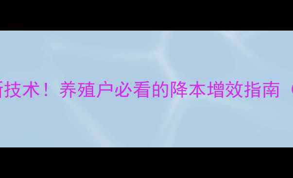 图片 大北农饲料最新技术！养殖户必看的降本增效指南（附产品手册）1