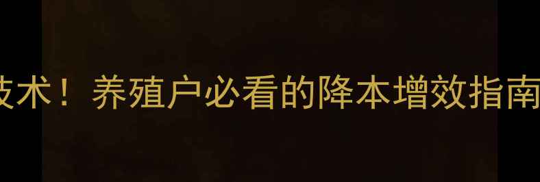 图片 大北农饲料最新技术！养殖户必看的降本增效指南（附产品手册）2