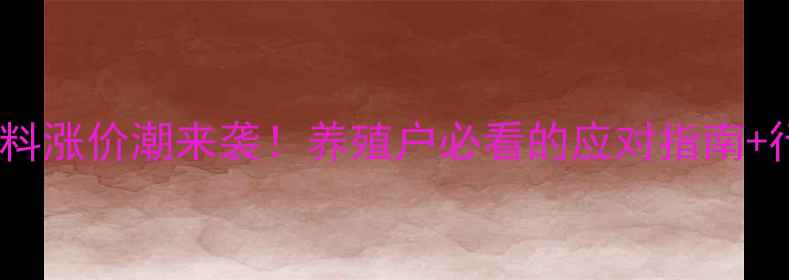 图片 大北农饲料涨价潮来袭！养殖户必看的应对指南+行业深度2