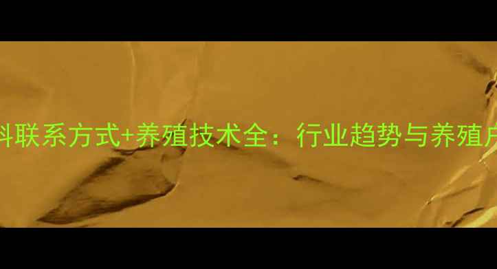 图片 大北农饲料联系方式+养殖技术全：行业趋势与养殖户必读指南