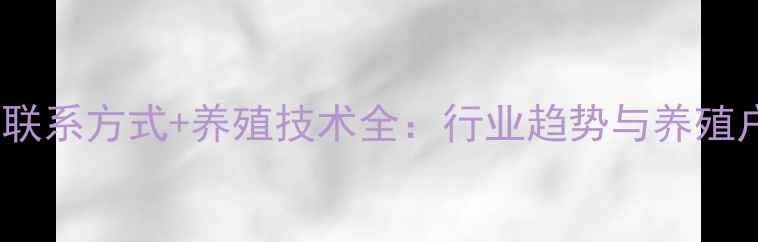 图片 大北农饲料联系方式+养殖技术全：行业趋势与养殖户必读指南1