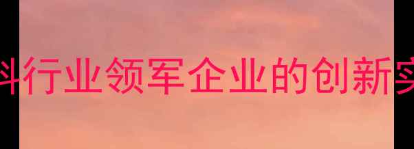 图片 大北农饲料：中国饲料行业领军企业的创新实践与可持续发展之路