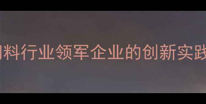 图片 大北农饲料：中国饲料行业领军企业的创新实践与可持续发展之路1