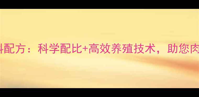 图片 大午肉鸡配合饲料配方：科学配比+高效养殖技术，助您肉鸡产业稳赚不赔2