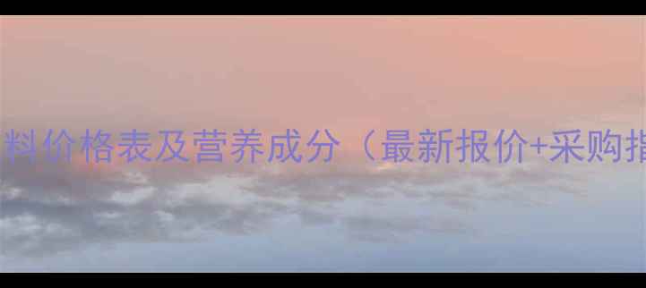 图片 大发饲料价格表及营养成分（最新报价+采购指南）1