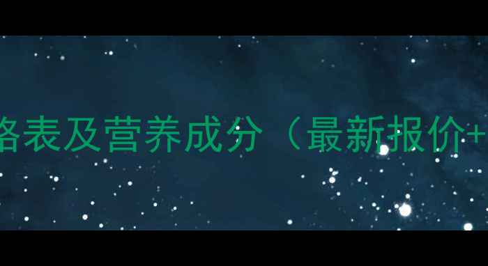图片 大发饲料价格表及营养成分（最新报价+采购指南）2