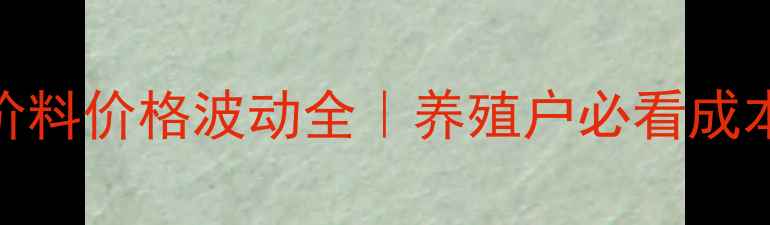 图片 大台农全价料价格波动全｜养殖户必看成本控制攻略