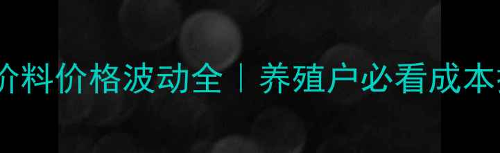 图片 大台农全价料价格波动全｜养殖户必看成本控制攻略2