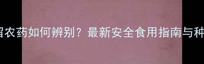 图片 大枣残留农药如何辨别？最新安全食用指南与种植建议1